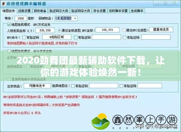 2020勁舞團(tuán)最新輔助軟件下載，讓你的游戲體驗(yàn)煥然一新！