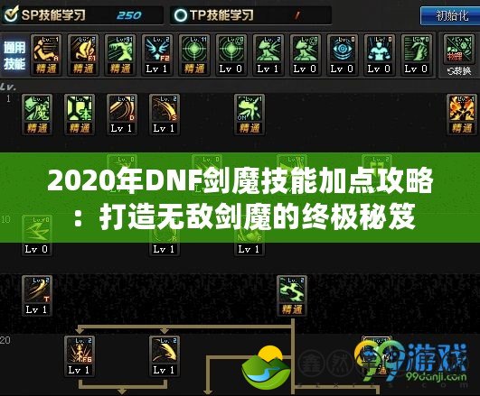 2020年DNF劍魔技能加點(diǎn)攻略：打造無敵劍魔的終極秘笈