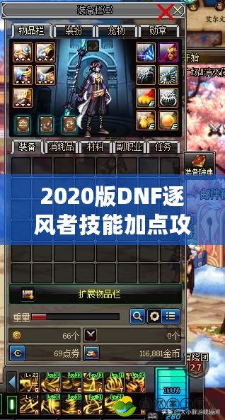 2020版DNF逐風者技能加點攻略——讓你的逐風者飛得更高！