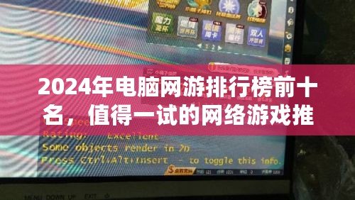 2024年電腦網(wǎng)游排行榜前十名，值得一試的網(wǎng)絡游戲推薦！