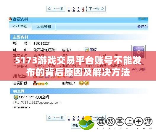 5173游戲交易平臺賬號不能發(fā)布的背后原因及解決方法