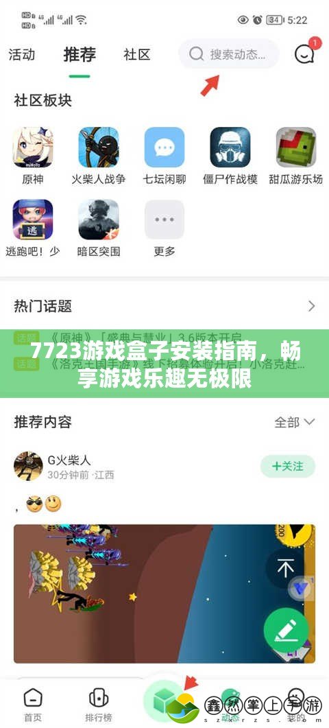 7723游戲盒子安裝指南，暢享游戲樂趣無極限