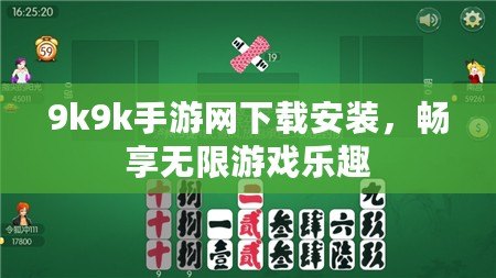 9k9k手游網下載安裝，暢享無限游戲樂趣