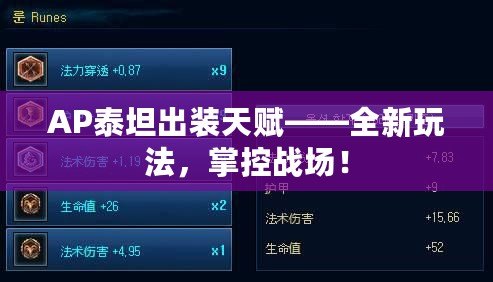 AP泰坦出裝天賦——全新玩法，掌控戰(zhàn)場(chǎng)！