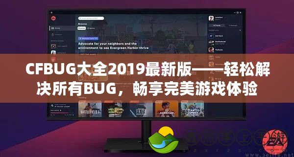 CFBUG大全2019最新版——輕松解決所有BUG，暢享完美游戲體驗(yàn)