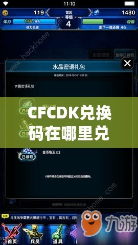 CFCDK兌換碼在哪里兌換？輕松獲取獎勵攻略！