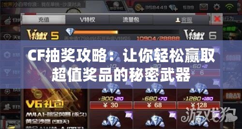 CF抽獎攻略：讓你輕松贏取超值獎品的秘密武器