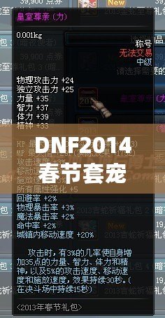 DNF2014春節(jié)套寵物哪個好？選擇最強寵物，助你輕松暢玩地下城！