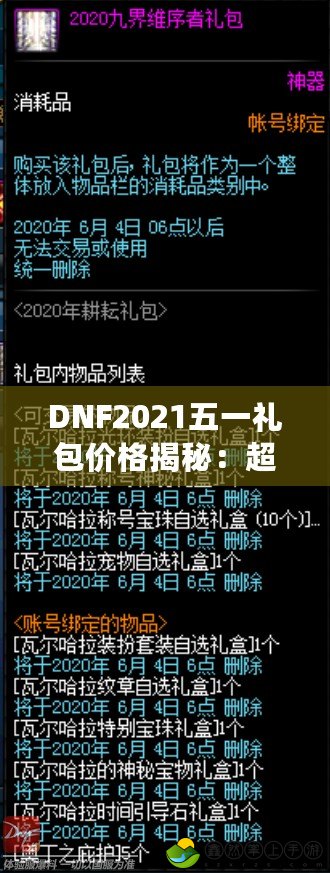 DNF2021五一禮包價(jià)格揭秘：超值福利等你來拿！