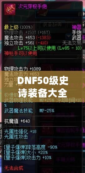 DNF50級史詩裝備大全：打造最強角色的必備利器