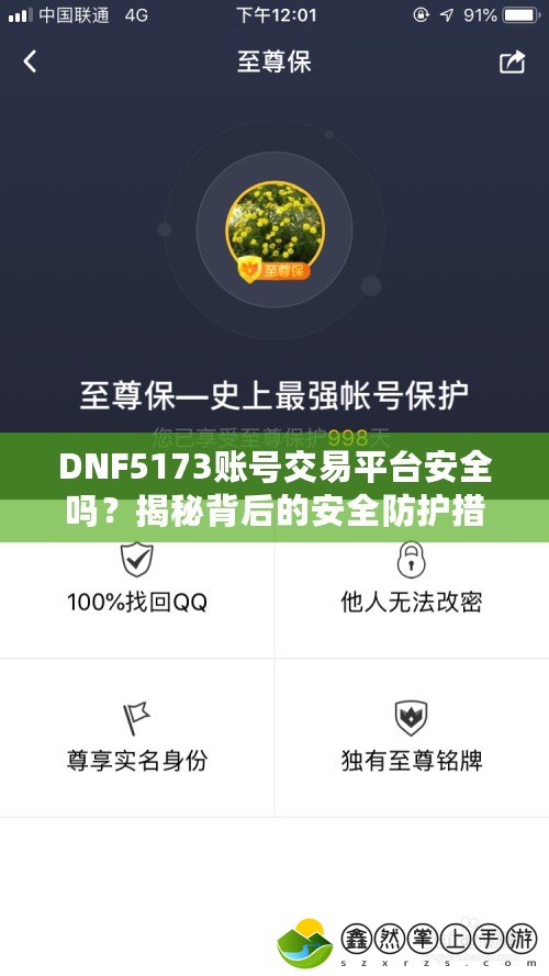 DNF5173賬號(hào)交易平臺(tái)安全嗎？揭秘背后的安全防護(hù)措施！