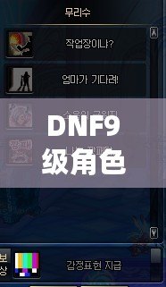 DNF9級(jí)角色成就一覽表最新！讓你成為真正的地下城霸主！