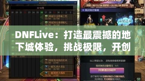 DNFLive：打造最震撼的地下城體驗(yàn)，挑戰(zhàn)極限，開創(chuàng)屬于你的冒險(xiǎn)新篇章！