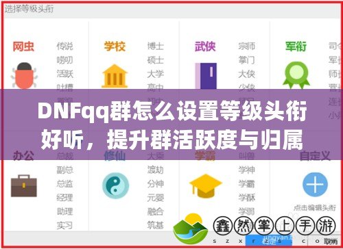 DNFqq群怎么設(shè)置等級(jí)頭銜好聽(tīng)，提升群活躍度與歸屬感！