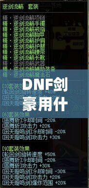 DNF劍豪用什么武器？劍豪玩家必看的武器選擇指南