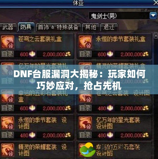 DNF臺服漏洞大揭秘：玩家如何巧妙應(yīng)對，搶占先機