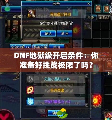 DNF地獄級開啟條件：你準備好挑戰(zhàn)極限了嗎？