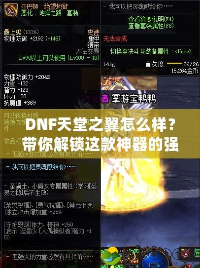 DNF天堂之翼怎么樣？帶你解鎖這款神器的強(qiáng)大魅力！