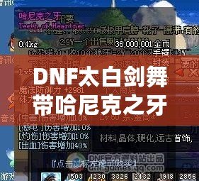 DNF太白劍舞帶哈尼克之牙，讓你盡享極致輸出快感！