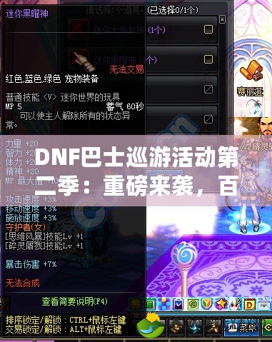 DNF巴士巡游活動第二季：重磅來襲，百萬福利等你領(lǐng)??！