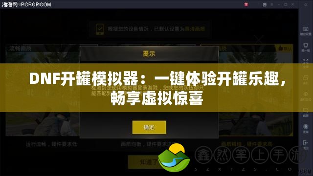 DNF開罐模擬器：一鍵體驗開罐樂趣，暢享虛擬驚喜