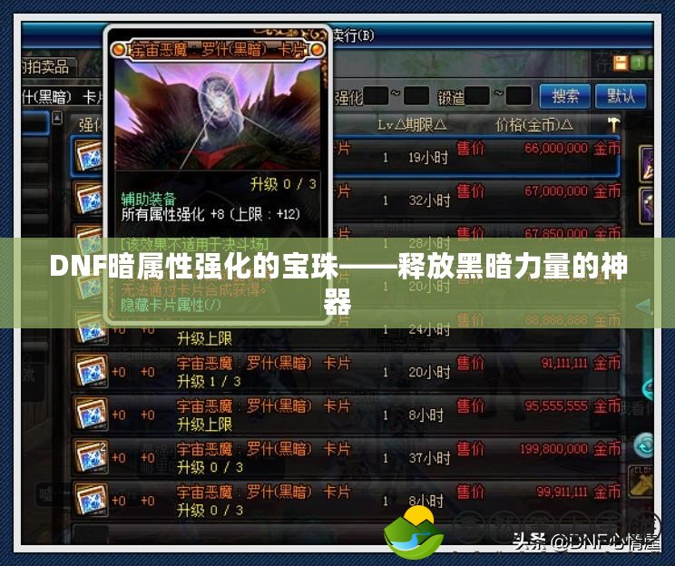 DNF暗屬性強(qiáng)化的寶珠——釋放黑暗力量的神器