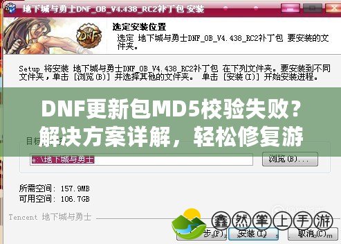 DNF更新包MD5校驗失??？解決方案詳解，輕松修復游戲更新問題！