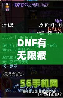 DNF有無限疲勞值的掛嗎？揭秘那些讓你突破極限的黑科技！