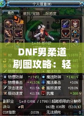 DNF男柔道刷圖攻略：輕松征服副本，突破極限，享受暢爽體驗(yàn)