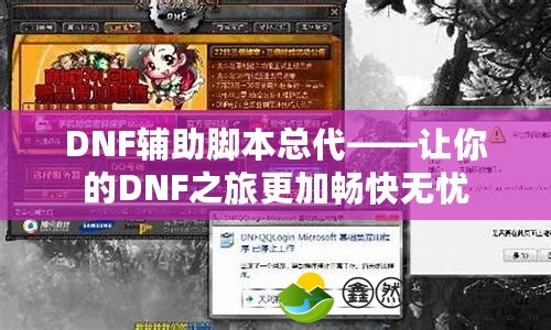 DNF輔助腳本總代——讓你的DNF之旅更加暢快無(wú)憂