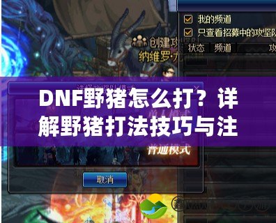 DNF野豬怎么打？詳解野豬打法技巧與注意事項