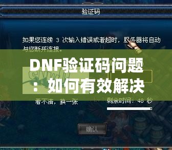 DNF驗證碼問題：如何有效解決并恢復暢快游戲體驗