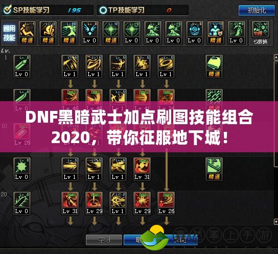 DNF黑暗武士加點刷圖技能組合2020，帶你征服地下城！