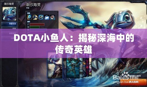 DOTA小魚人：揭秘深海中的傳奇英雄