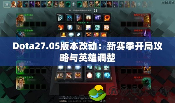 Dota27.05版本改動(dòng)：新賽季開(kāi)局攻略與英雄調(diào)整