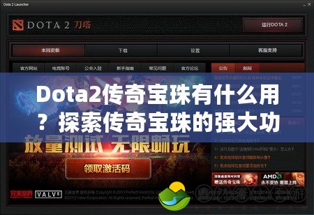 Dota2傳奇寶珠有什么用？探索傳奇寶珠的強(qiáng)大功能與深度解析