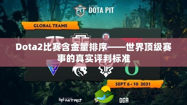 Dota2比賽含金量排序——世界頂級賽事的真實評判標(biāo)準(zhǔn)