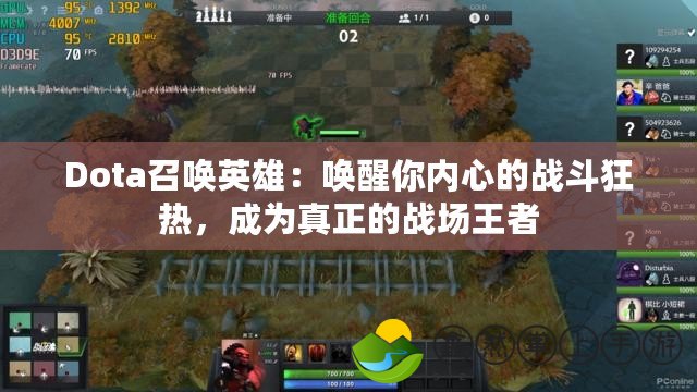 Dota召喚英雄：喚醒你內(nèi)心的戰(zhàn)斗狂熱，成為真正的戰(zhàn)場王者