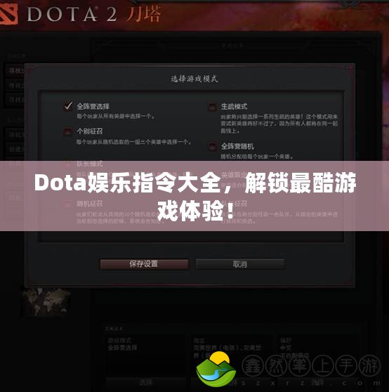 Dota娛樂指令大全，解鎖最酷游戲體驗(yàn)！