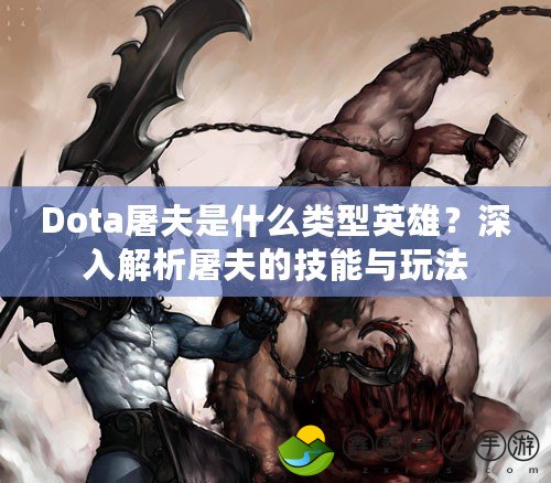 Dota屠夫是什么類型英雄？深入解析屠夫的技能與玩法