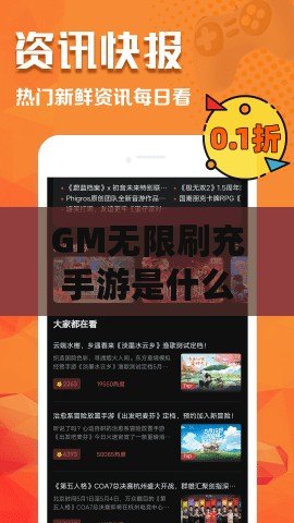 GM無(wú)限刷充手游是什么？一款讓你暢享無(wú)限充值的游戲體驗(yàn)