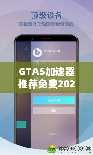 GTA5加速器推薦免費2023：暢享極速游戲體驗，告別卡頓延遲