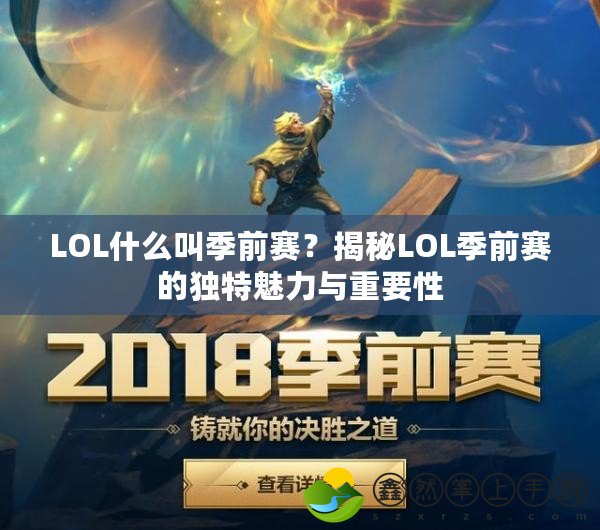 LOL什么叫季前賽？揭秘LOL季前賽的獨特魅力與重要性