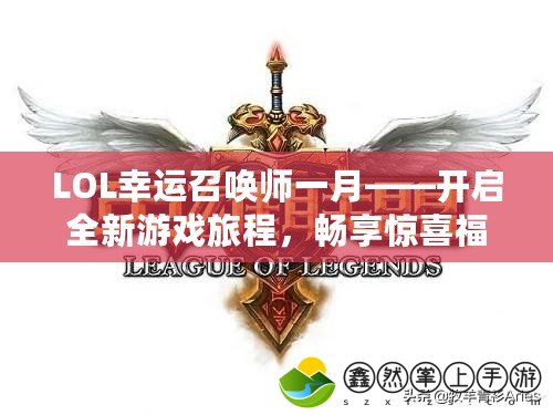 LOL幸運召喚師一月——開啟全新游戲旅程，暢享驚喜福利！