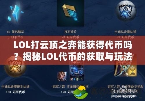 LOL打云頂之弈能獲得代幣嗎？揭秘LOL代幣的獲取與玩法