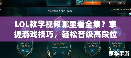 LOL教學(xué)視頻哪里看全集？掌握游戲技巧，輕松晉級高段位！