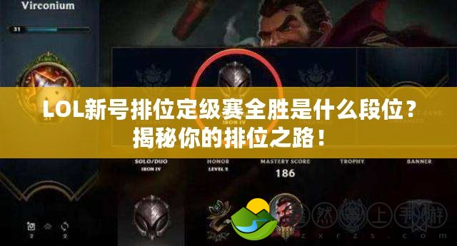 LOL新號排位定級賽全勝是什么段位？揭秘你的排位之路！