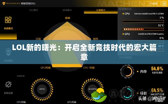 LOL新的曙光：開(kāi)啟全新競(jìng)技時(shí)代的宏大篇章