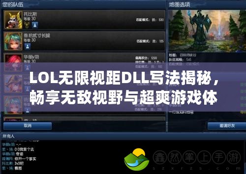 LOL無限視距DLL寫法揭秘，暢享無敵視野與超爽游戲體驗