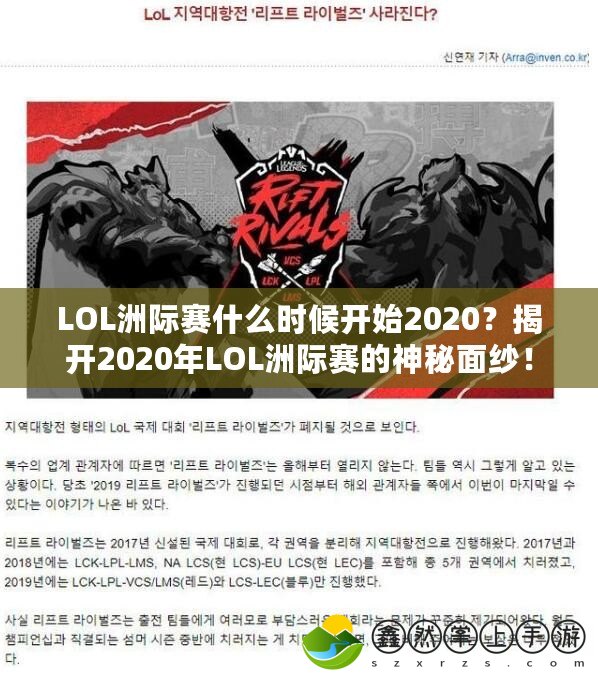 LOL洲際賽什么時候開始2020？揭開2020年LOL洲際賽的神秘面紗！